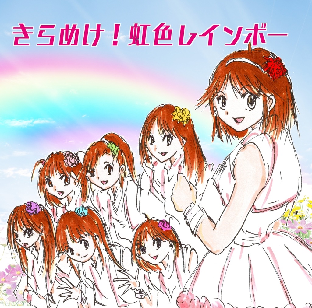 きらめけ!虹色レインボー