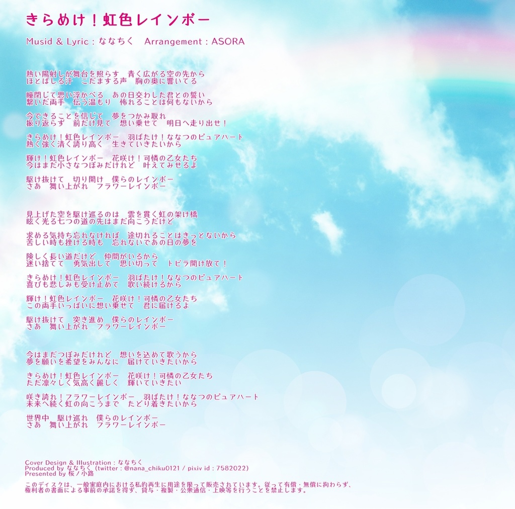 きらめけ!虹色レインボー