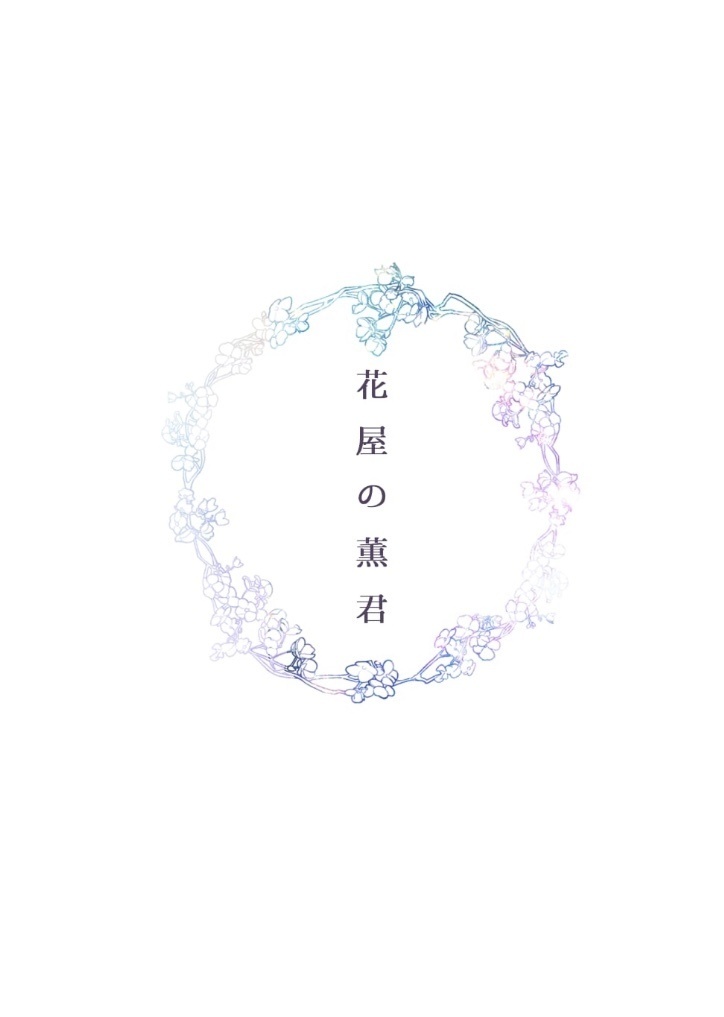 花屋の薫君
