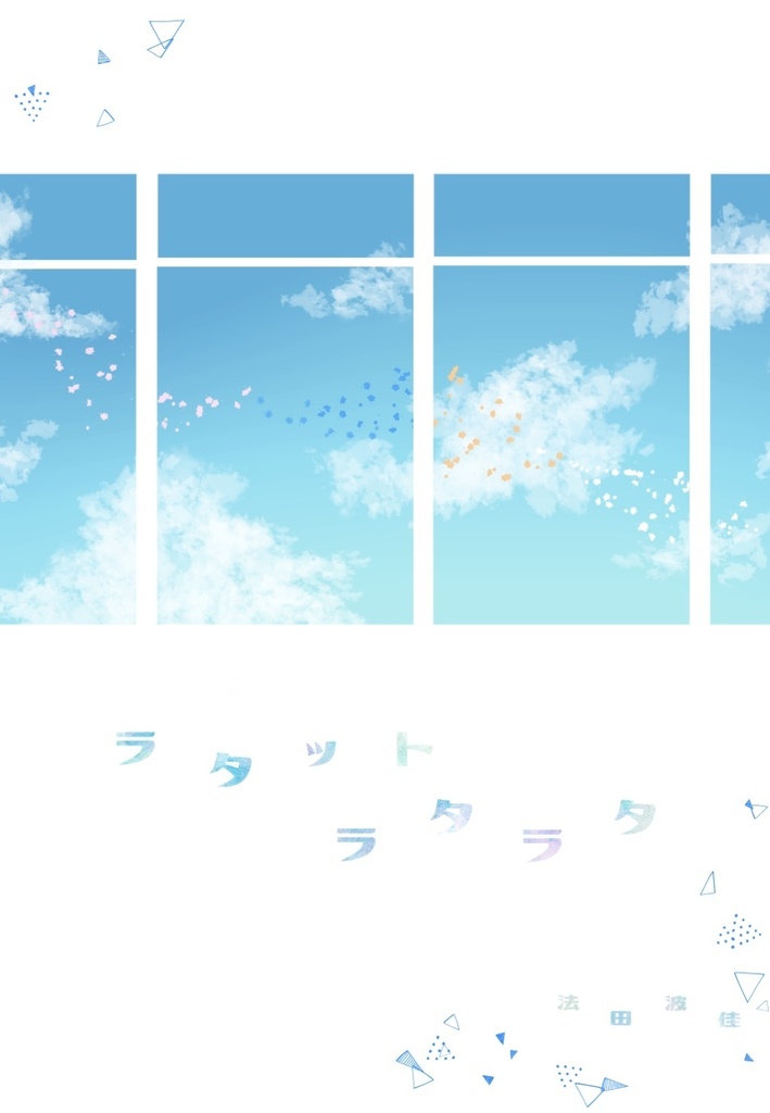 ラタットラタラタ
