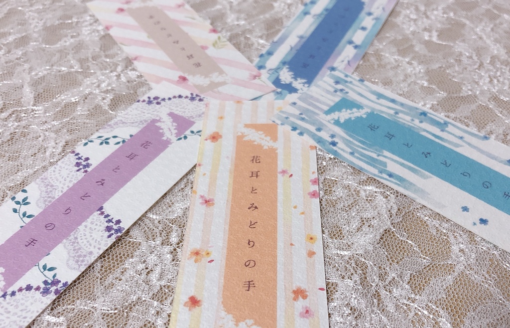 花耳とみどりの手