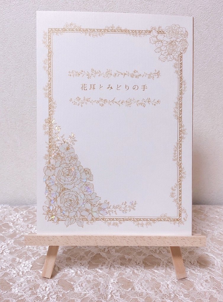 花耳とみどりの手