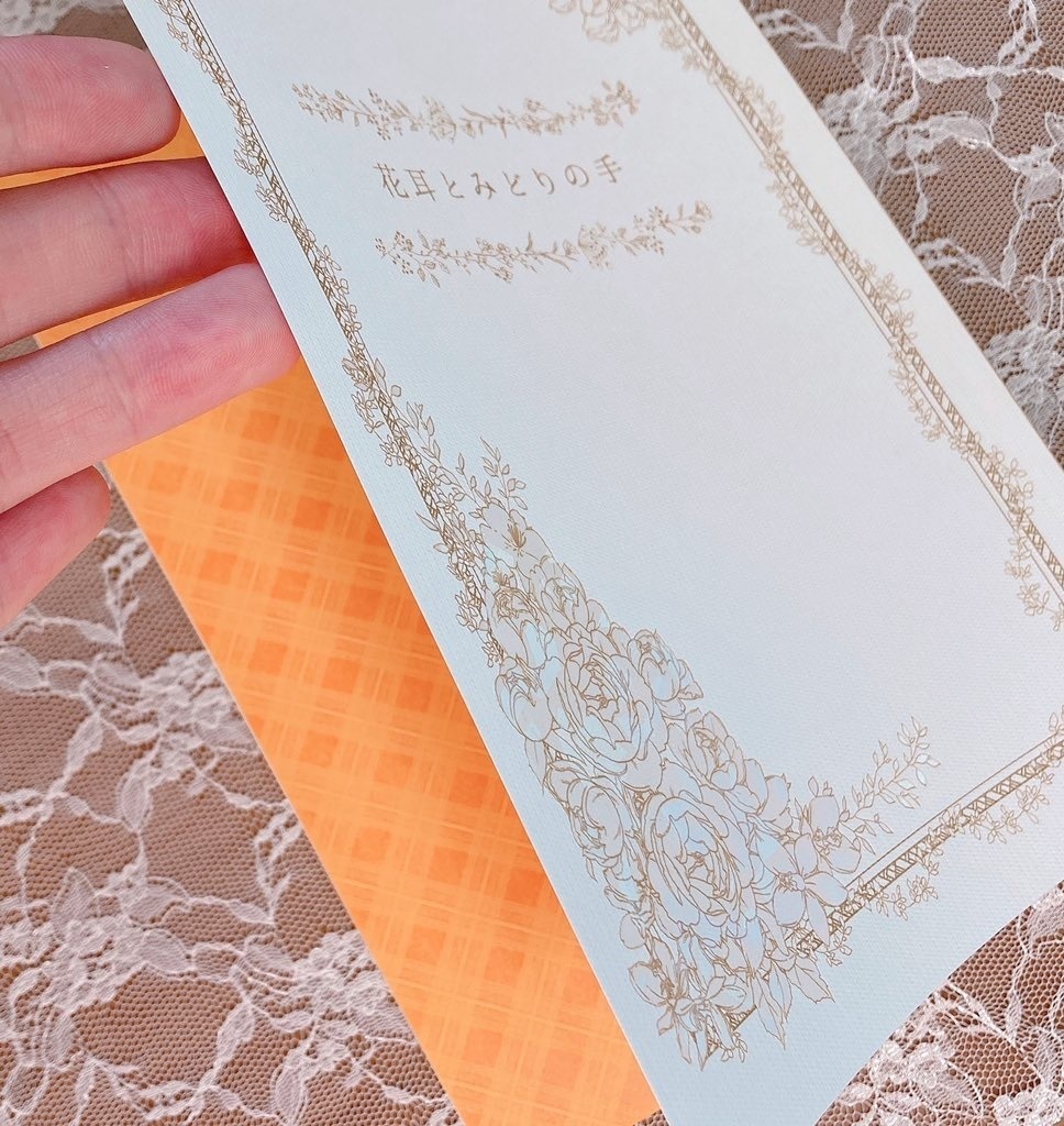 花耳とみどりの手