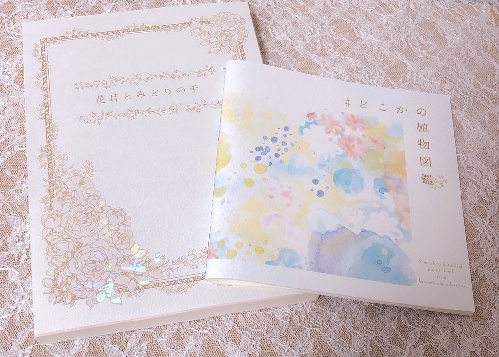 花耳とみどりの手