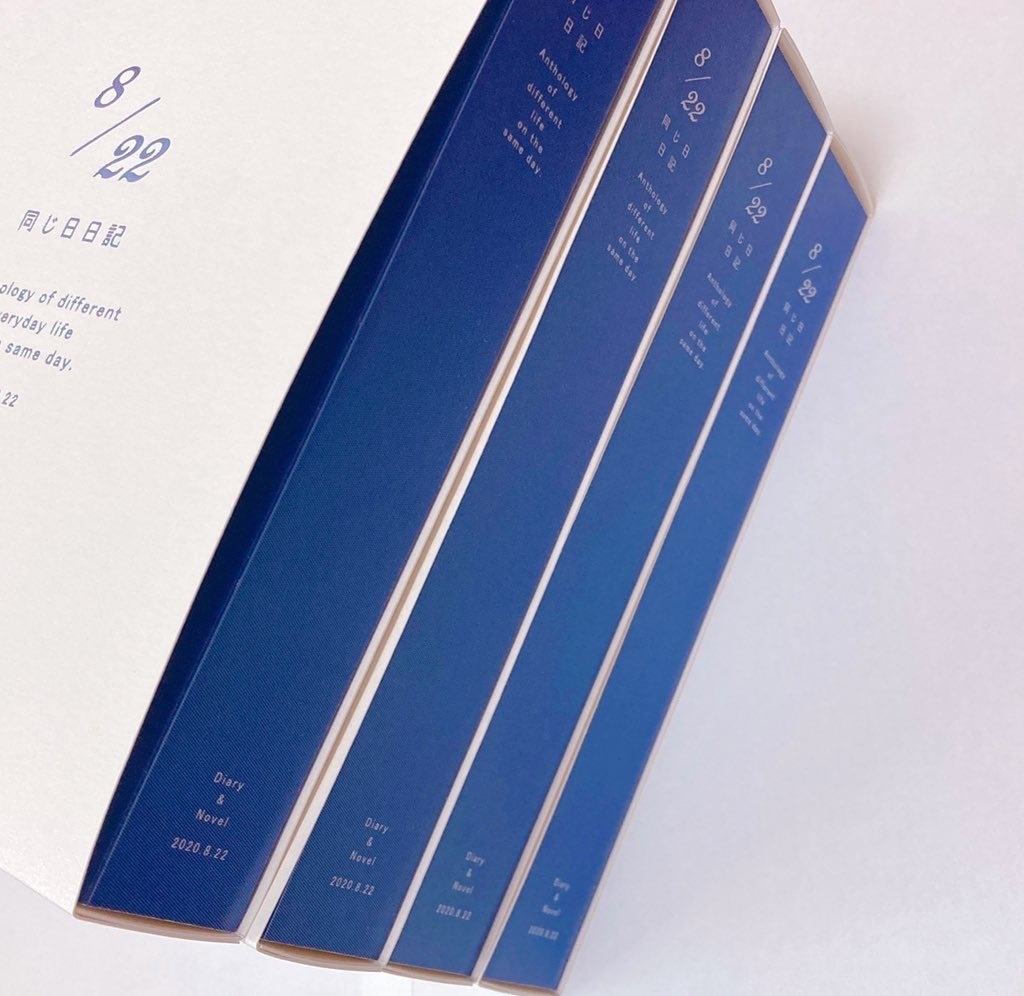 8/22 同じ日日記