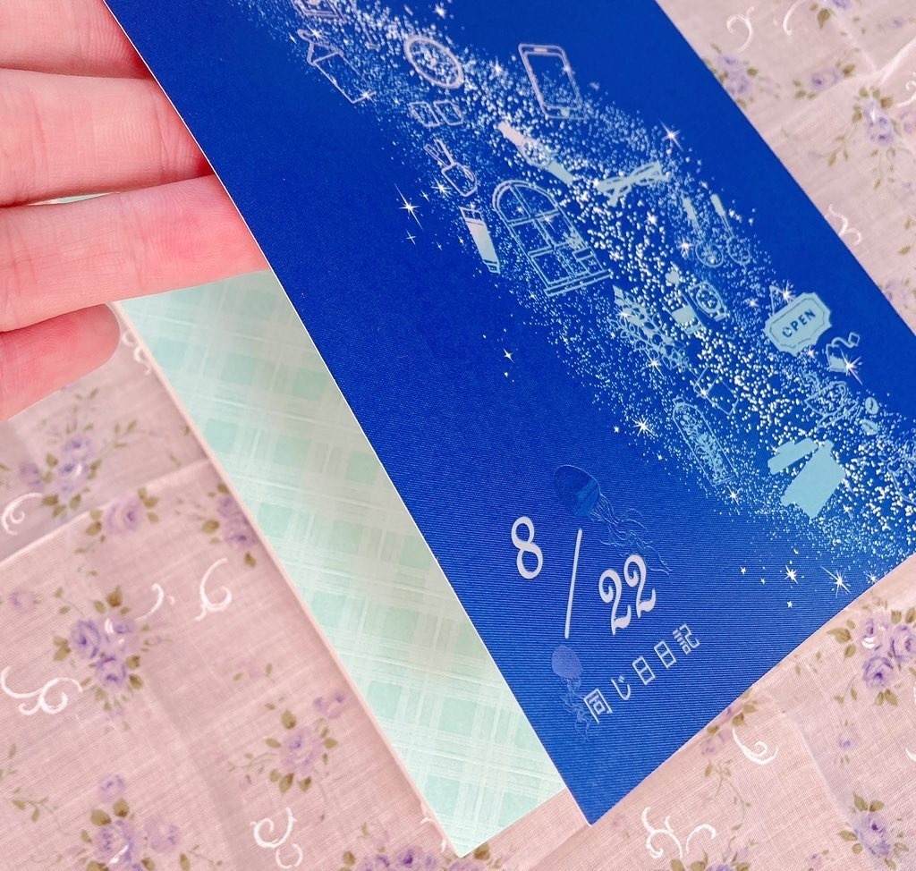 8/22 同じ日日記