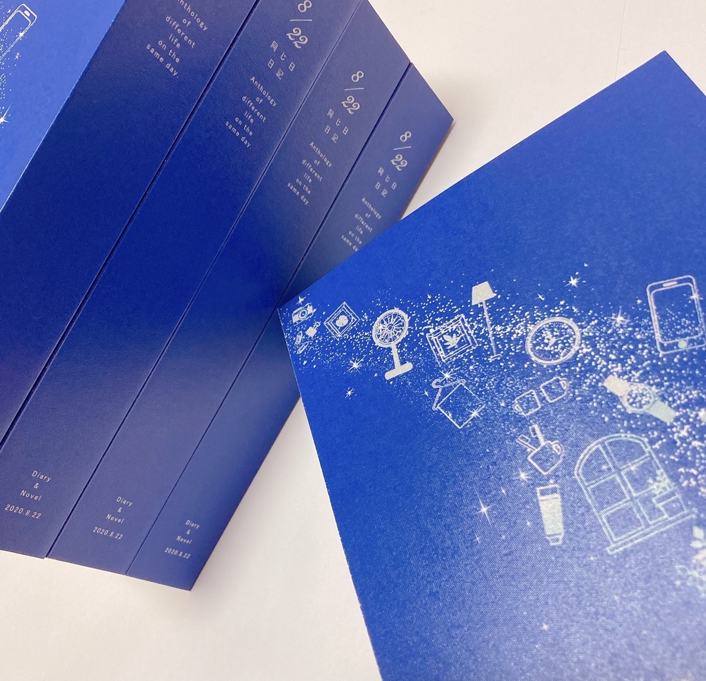 8/22 同じ日日記