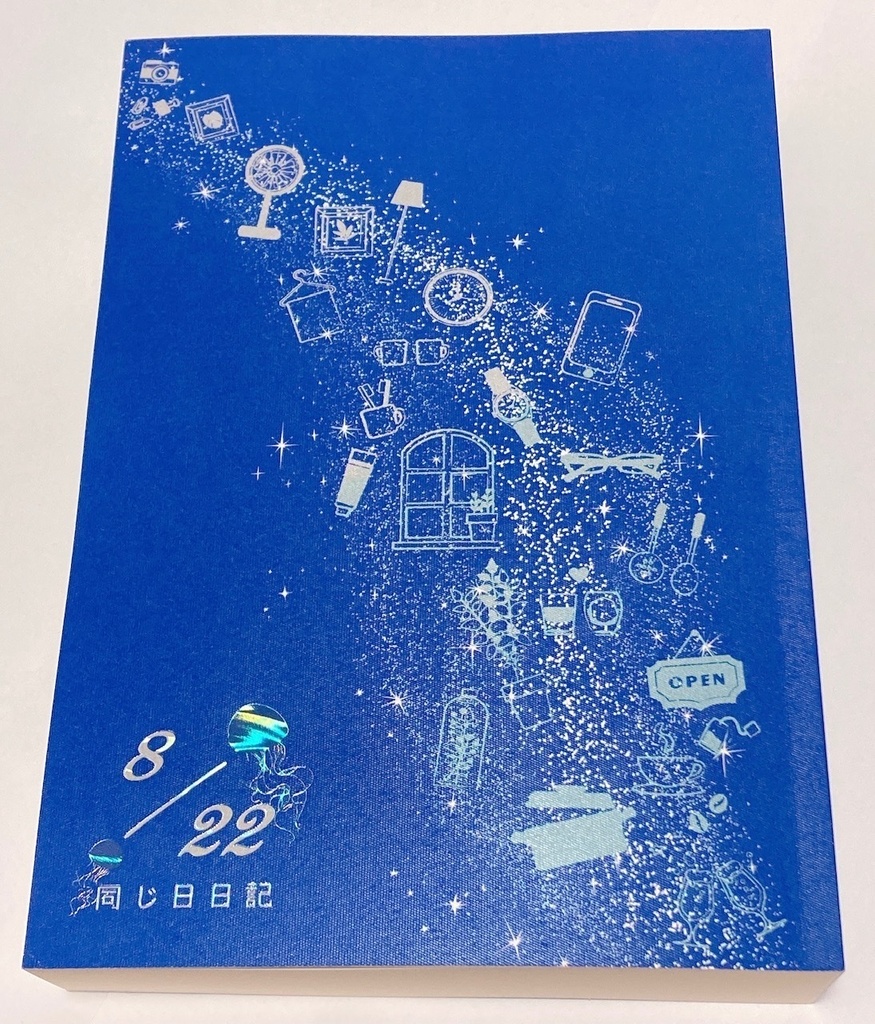 8/22 同じ日日記