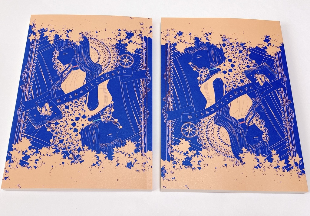 似てるあの子とこの在る手に