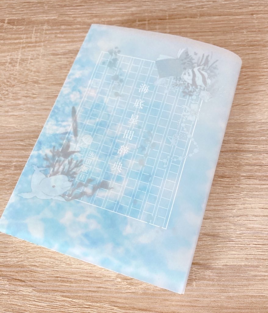 海底星間辞典（再版版）