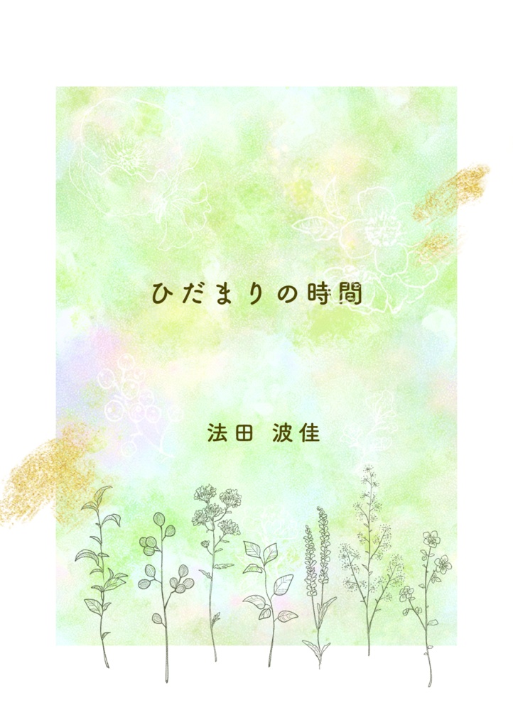 ひだまりの時間