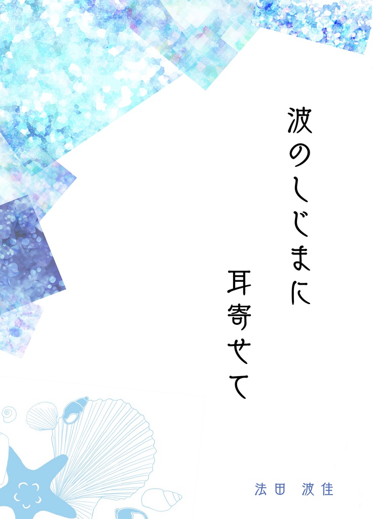 波のしじまに耳寄せて