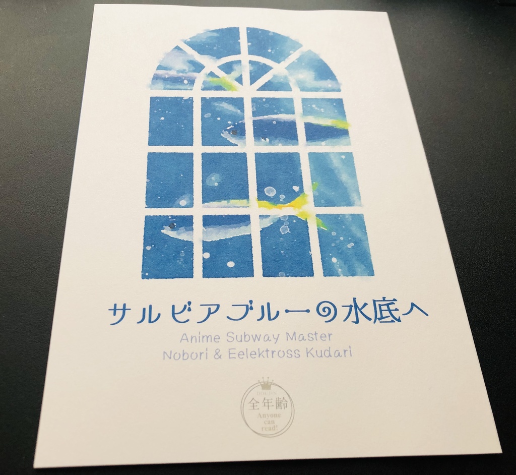 サルビアブルーの水底へ