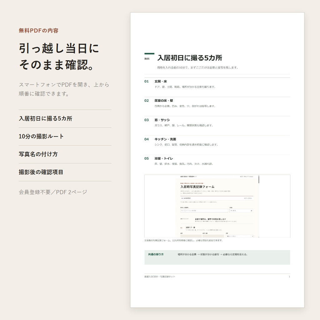 【無料PDF】賃貸の入居時写真チェックリスト|荷物を入れる前に撮る5カ所