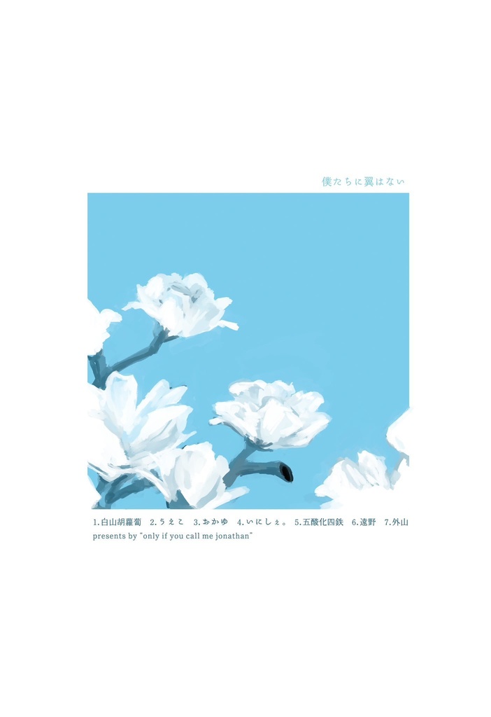 【the cabs/österreich合同】僕たちに翼はない