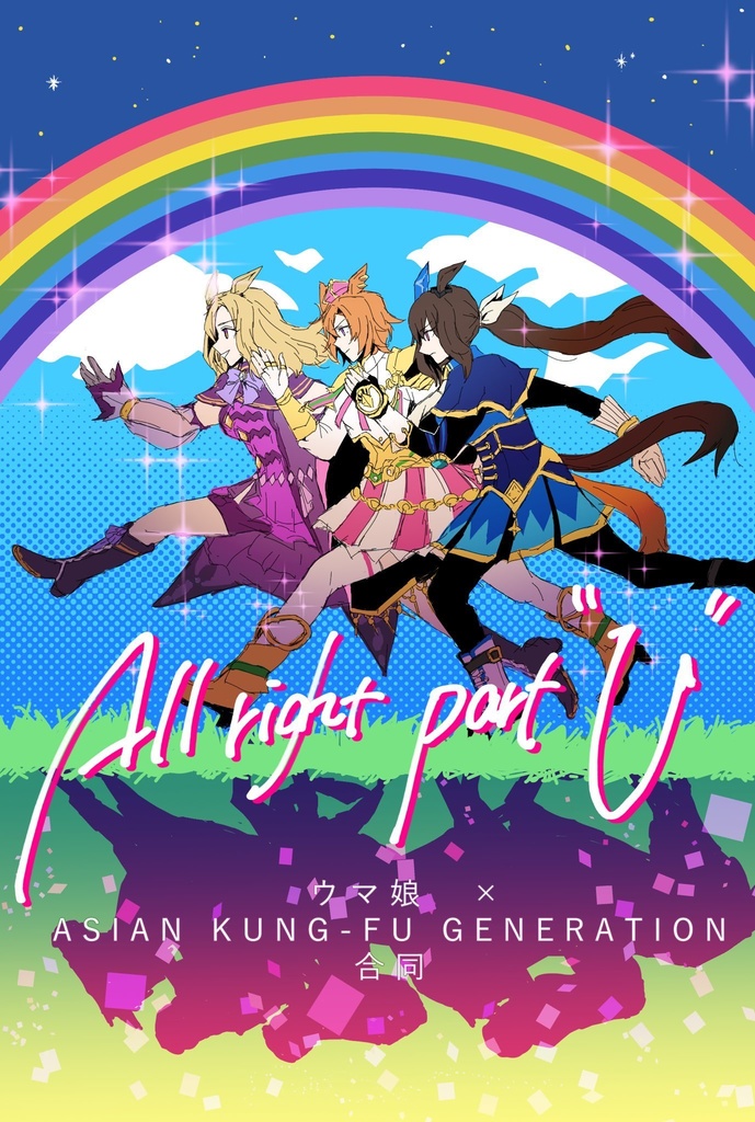 【ウマ娘×アジカン合同】All right part "U"