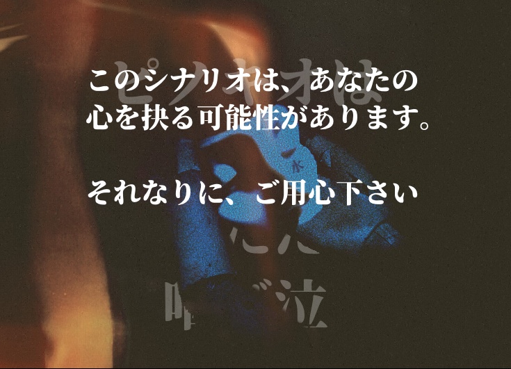 【クトゥルフ神話TRPG】ピノキオはただ咽び泣く