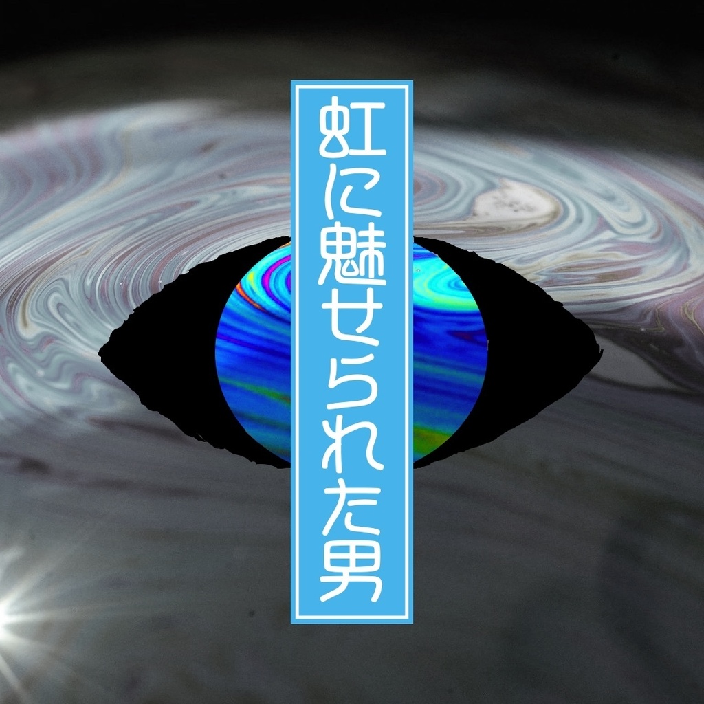 【クトゥルフ神話TRPG】虹に魅せられた男