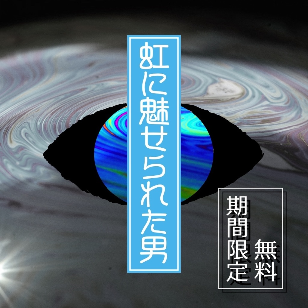 【クトゥルフ神話TRPG】虹に魅せられた男