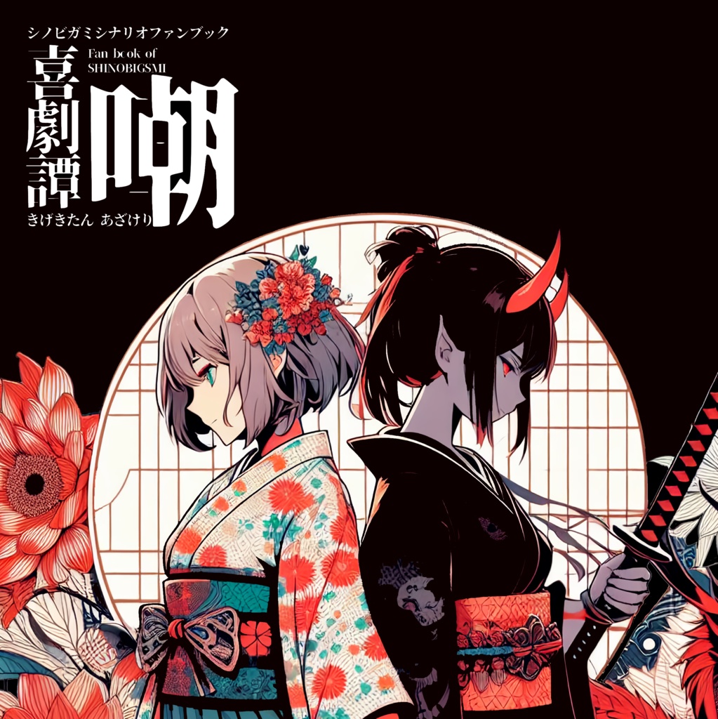 【シノビガミ】喜劇譚　嘲【シナリオ集/無料公開】