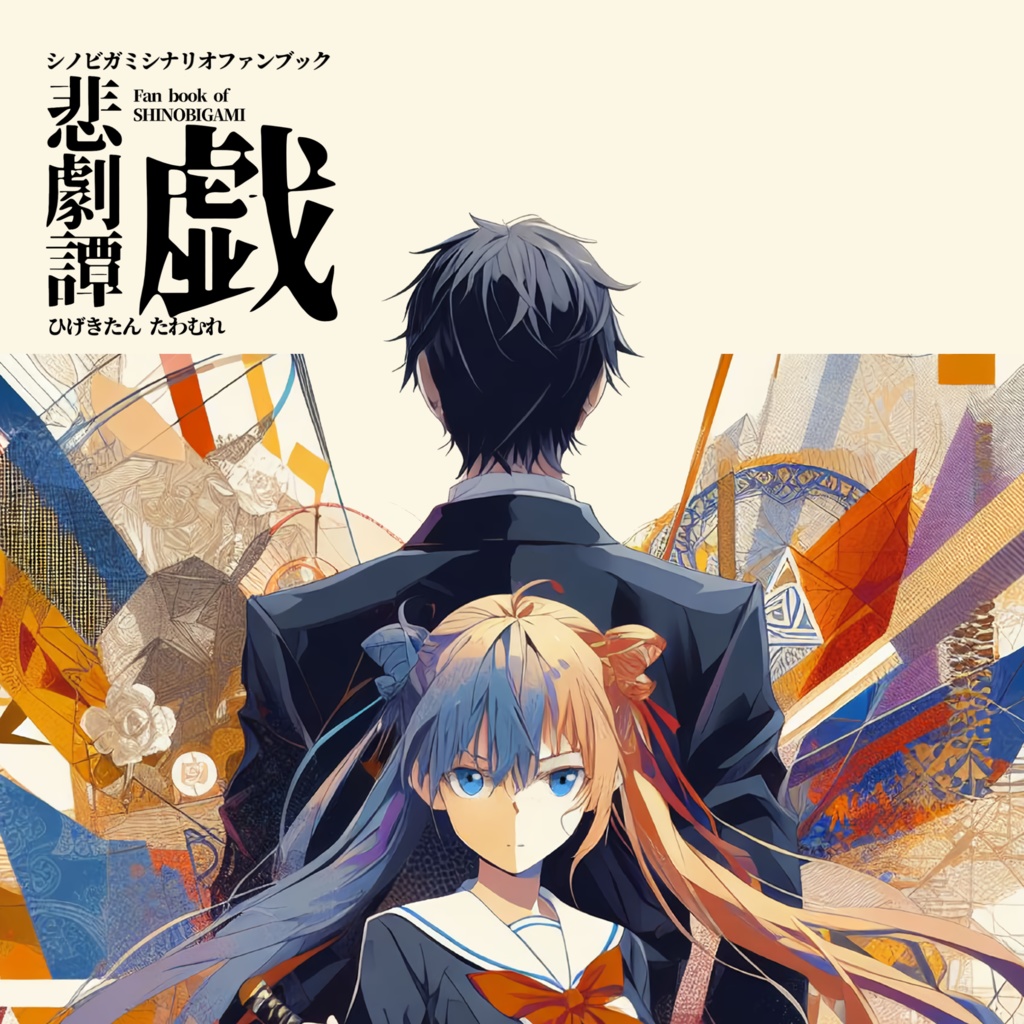 【シノビガミ】悲劇譚 戯【シナリオ集/無料公開】