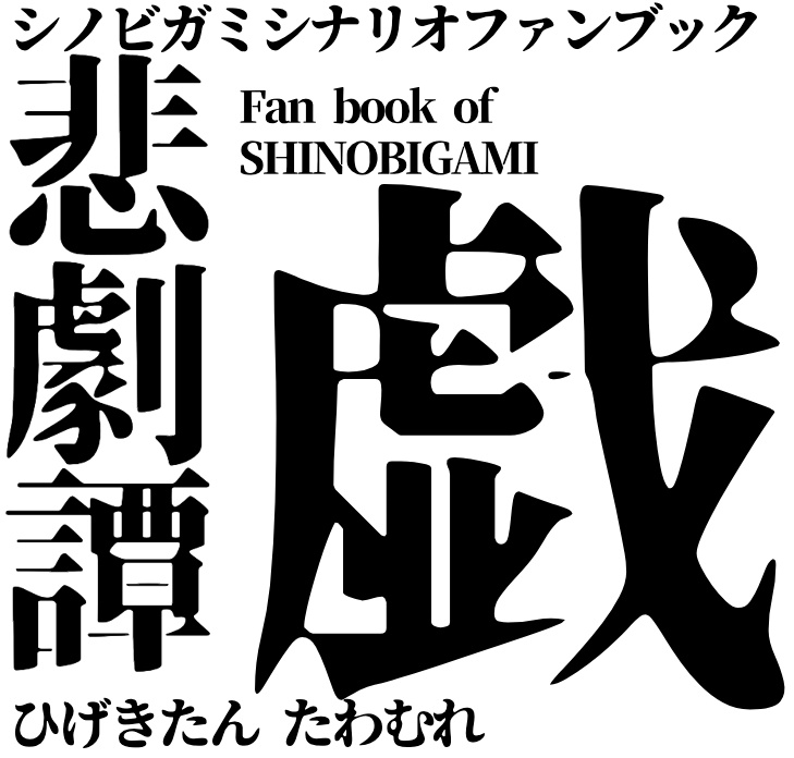 【シノビガミ】悲劇譚　嘲【シナリオ集/txtデータ】