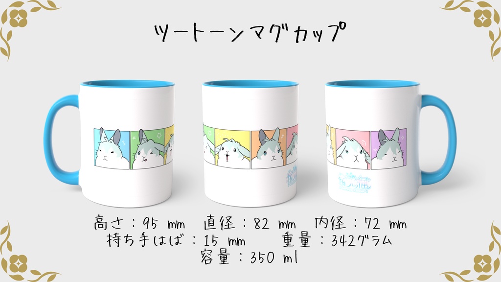 【デビュー記念】今日はどのうさぎさんを眺めますか?【マグカップ】