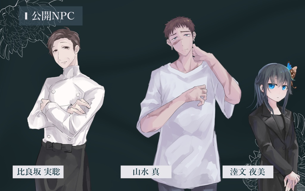 【CoC 6版】食葬葬儀屋の料理番【SPLL:E199257】