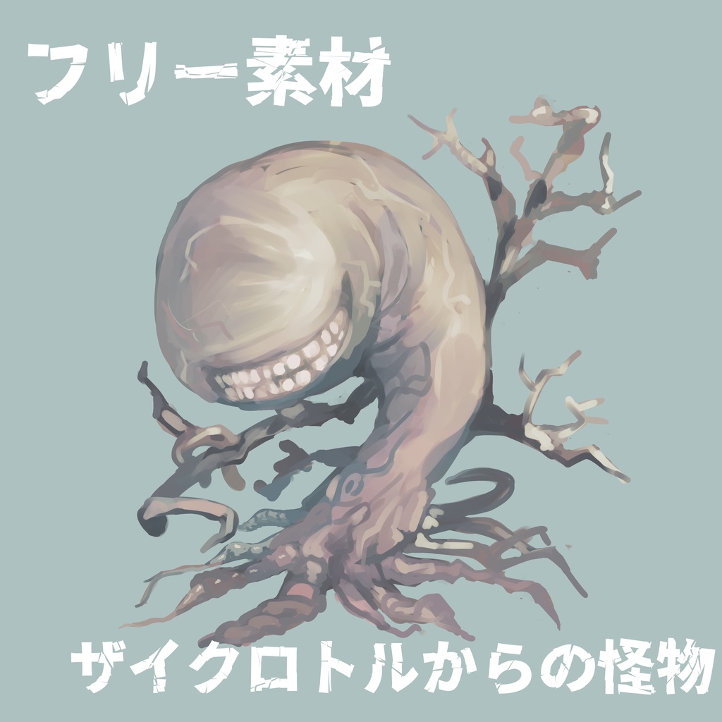 【神話生物フリー素材】ザイクロトルからの怪物