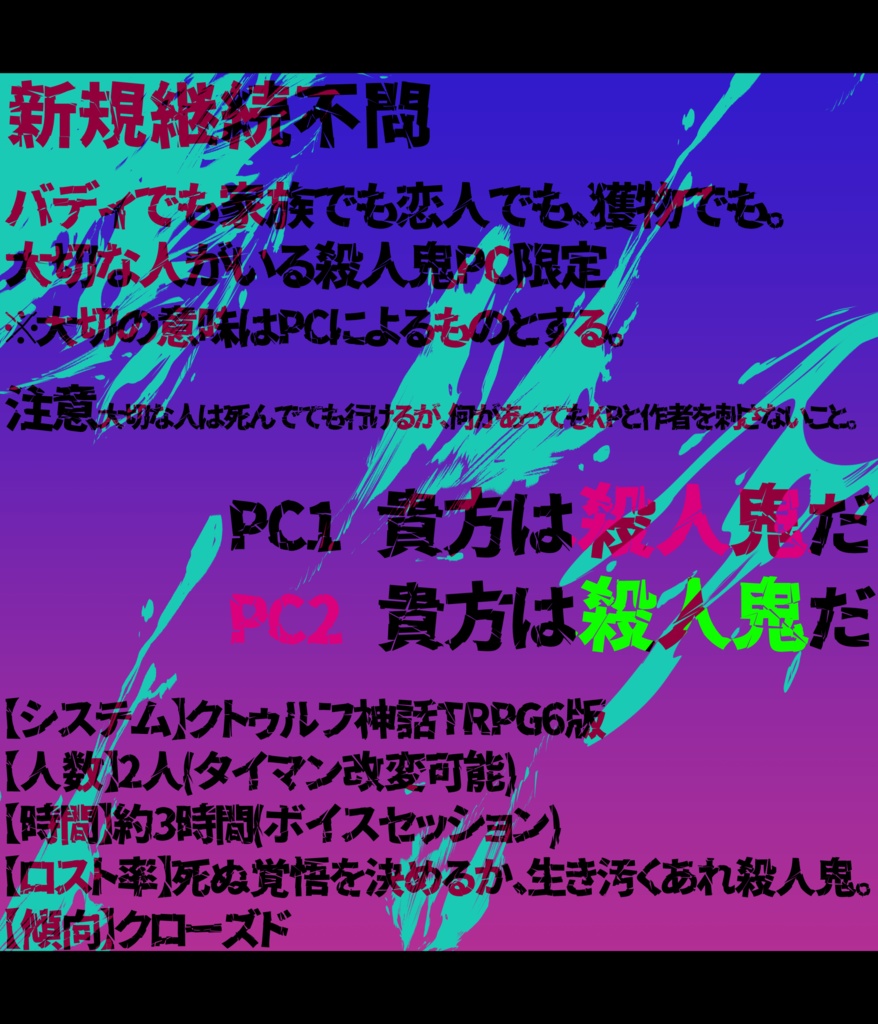 【CoC 6版】殺×殺~さつさつバッテン!~【SPLL:E198596】