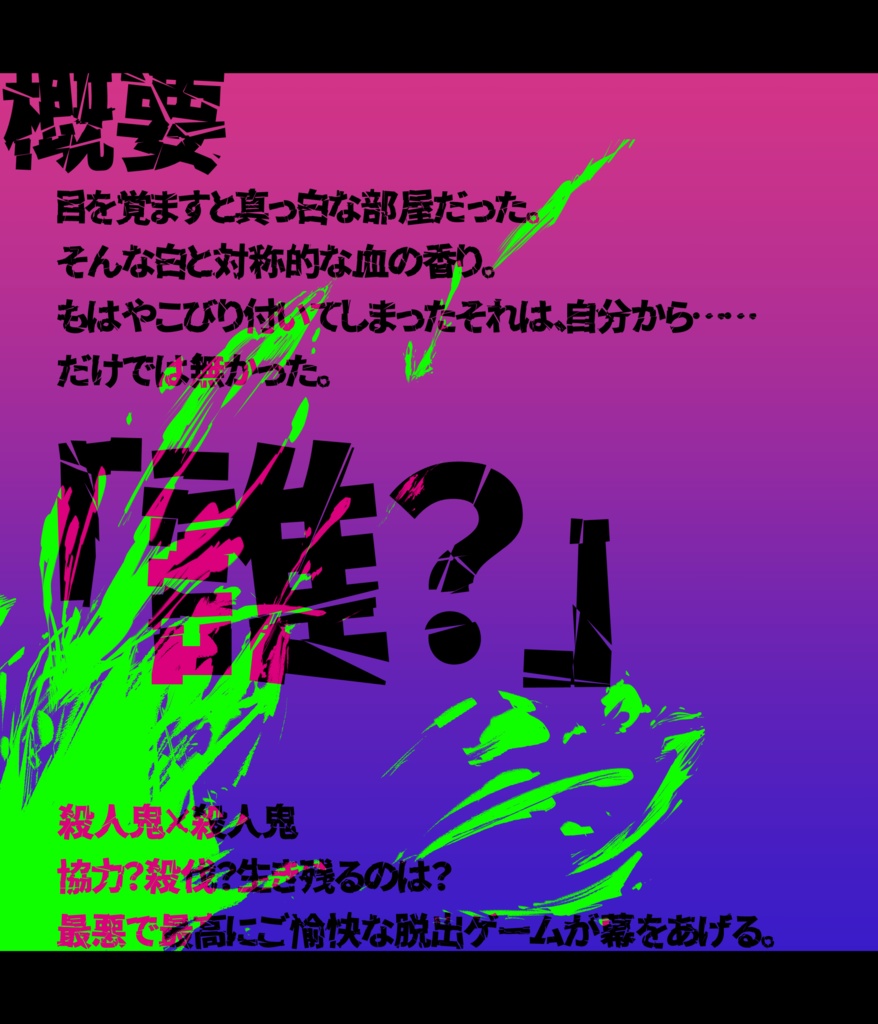 【CoC 6版】殺×殺~さつさつバッテン!~【SPLL:E198596】