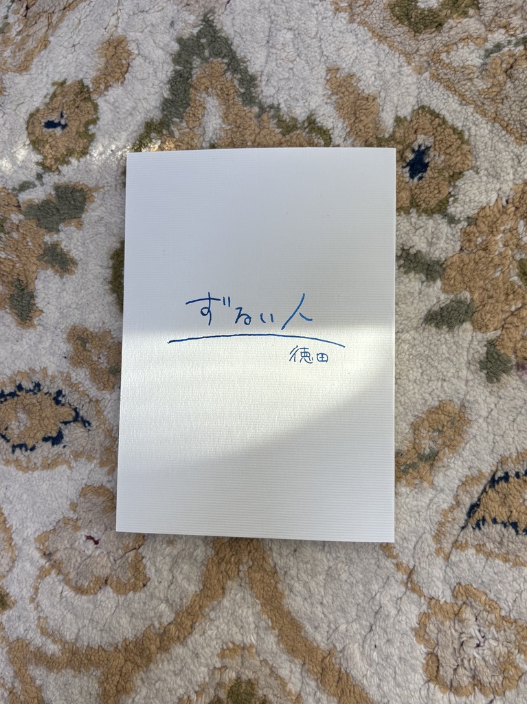 【再録集】【同田貫イメージの香り付き】ずるい人