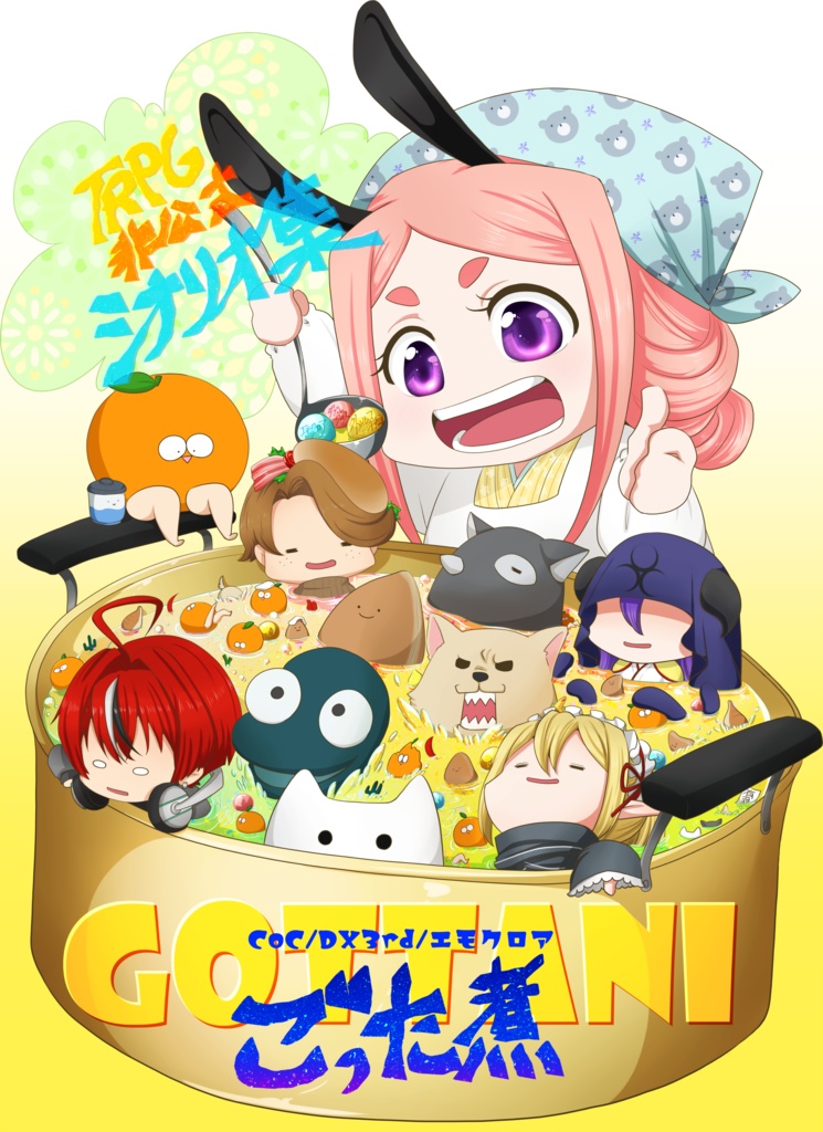 ❖書籍❖TRPG非公式シナリオ「ごった煮」