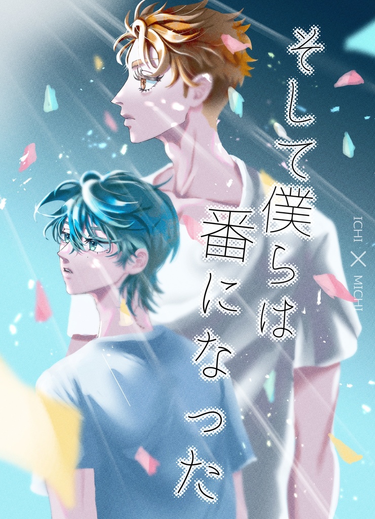 そして僕らは番になった【紙媒体】