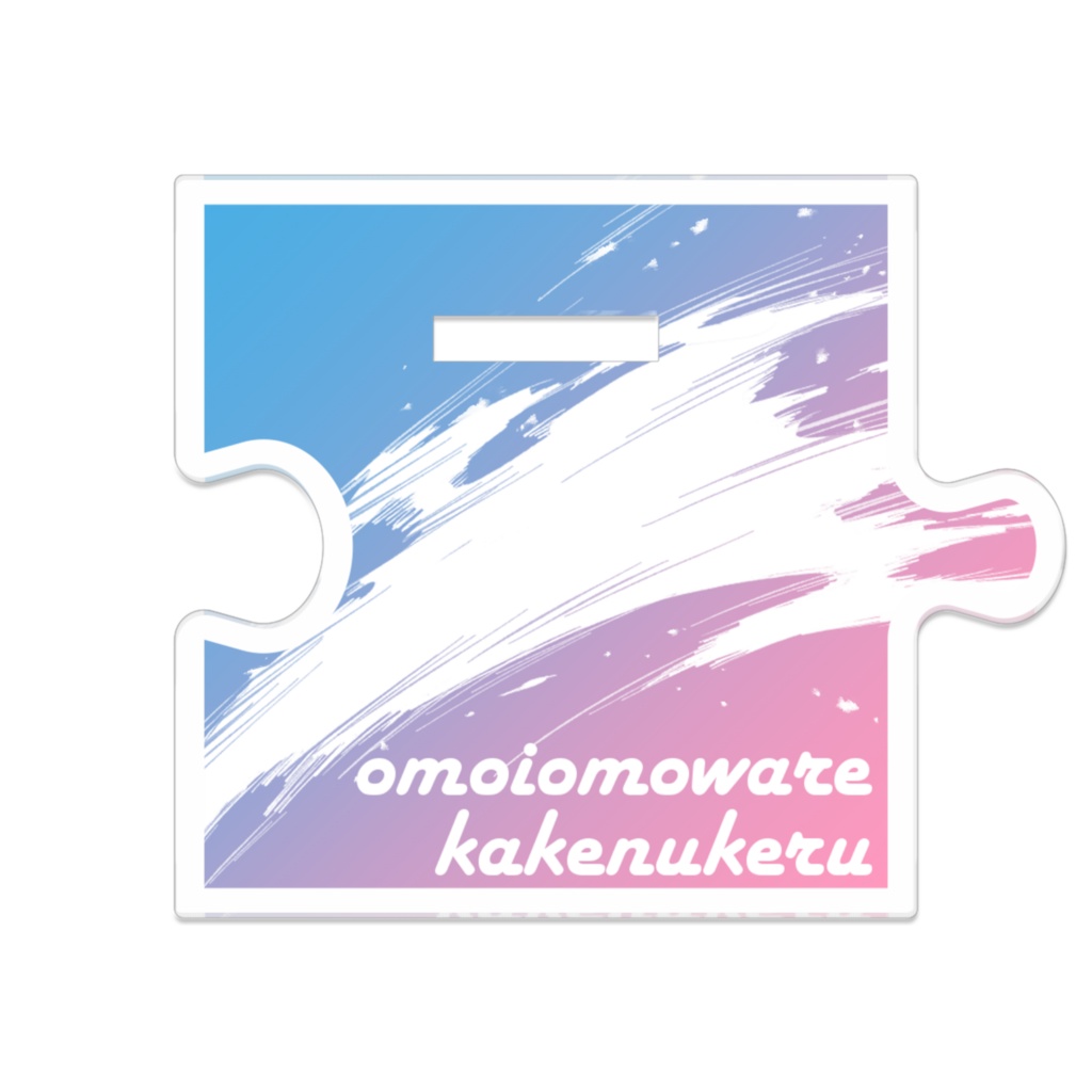 デートアクスタ【壱乃透】