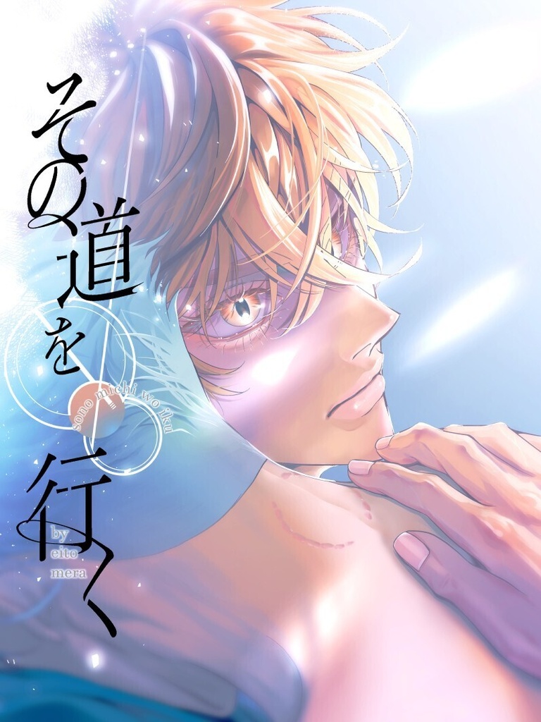 その道を行く　下巻【紙媒体】