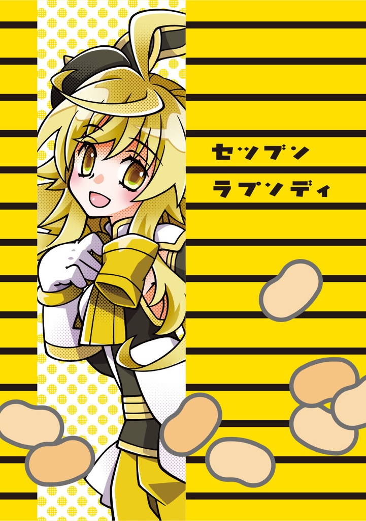 セツブンラプソディ