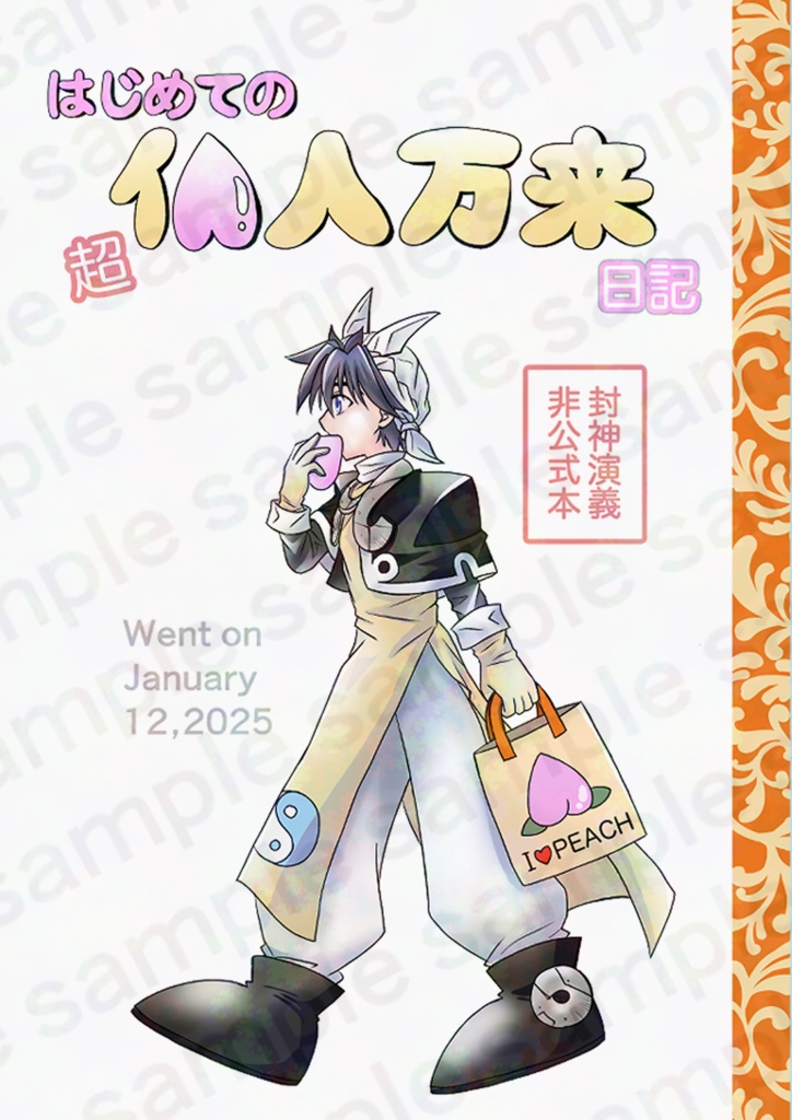 はじめての超仙人万来日記