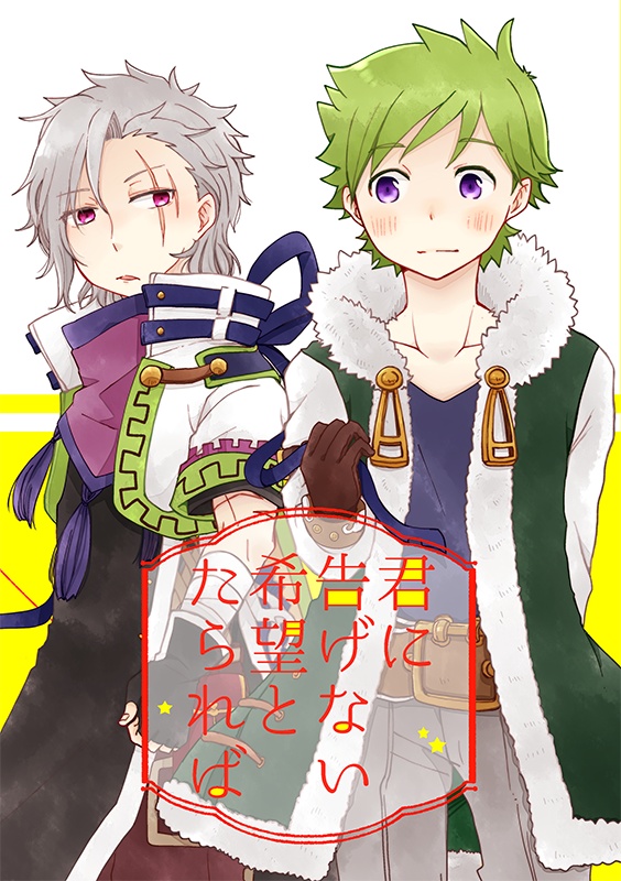 君には告げない希望とたられば