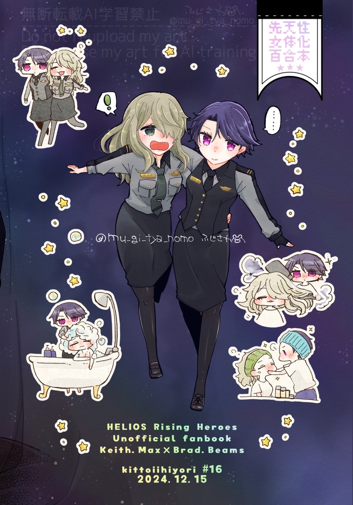 きみはしらない/先天性女体化百合本