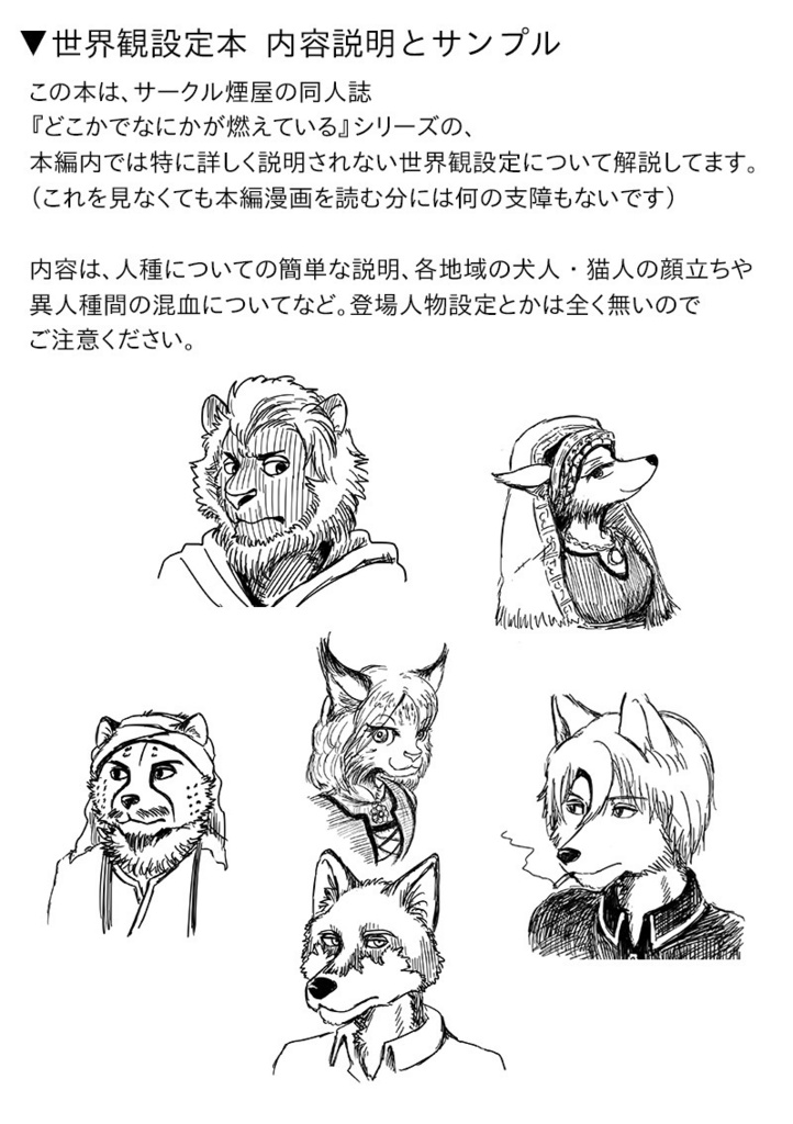 どこかでなにかが燃えている 世界観設定本