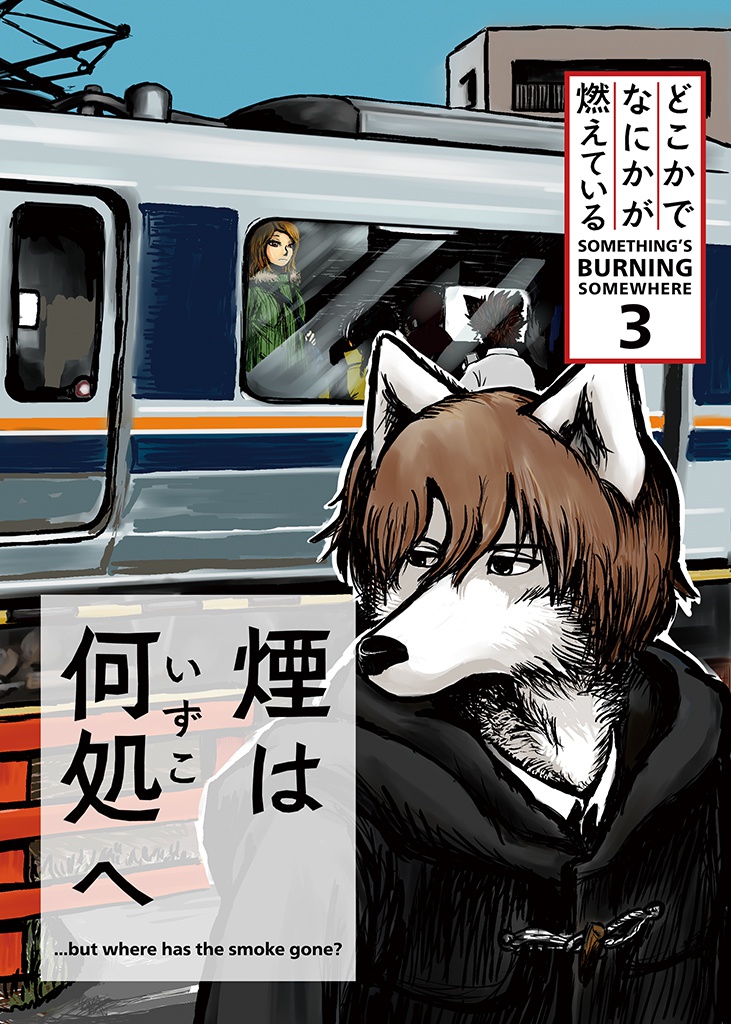 煙は何処へ（どこかでなにかが燃えている 3）