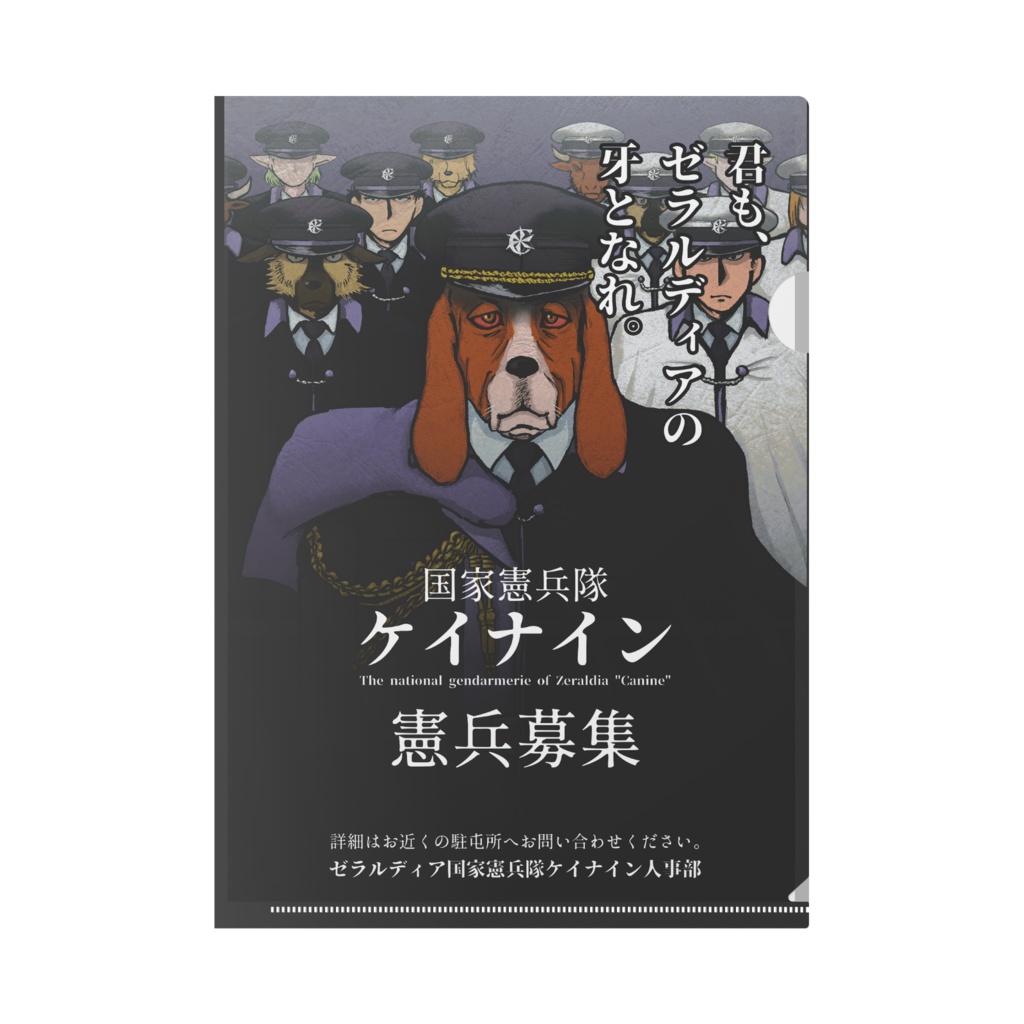 憲兵隊 ケイナイン憲兵募集広報クリアファイル - 煙屋 - BOOTH