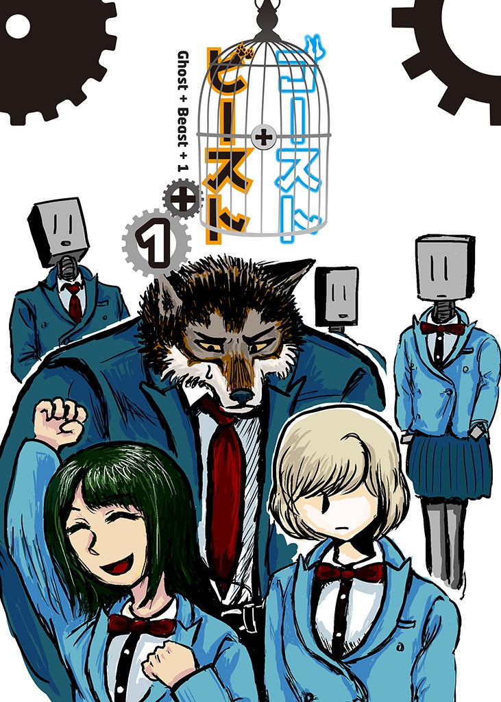 ゴースト・ビースト 1