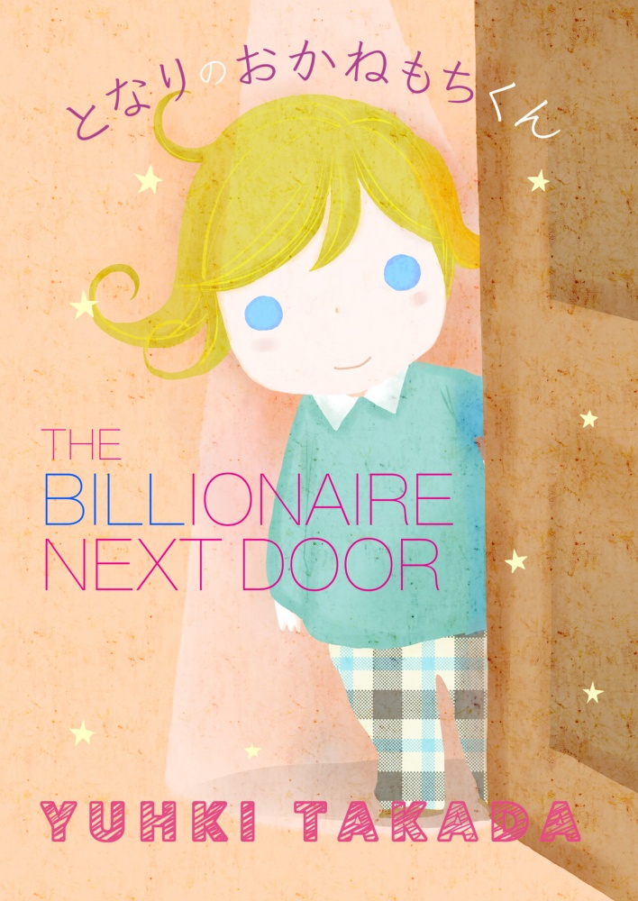 【データ版】となりのおかねもちくん