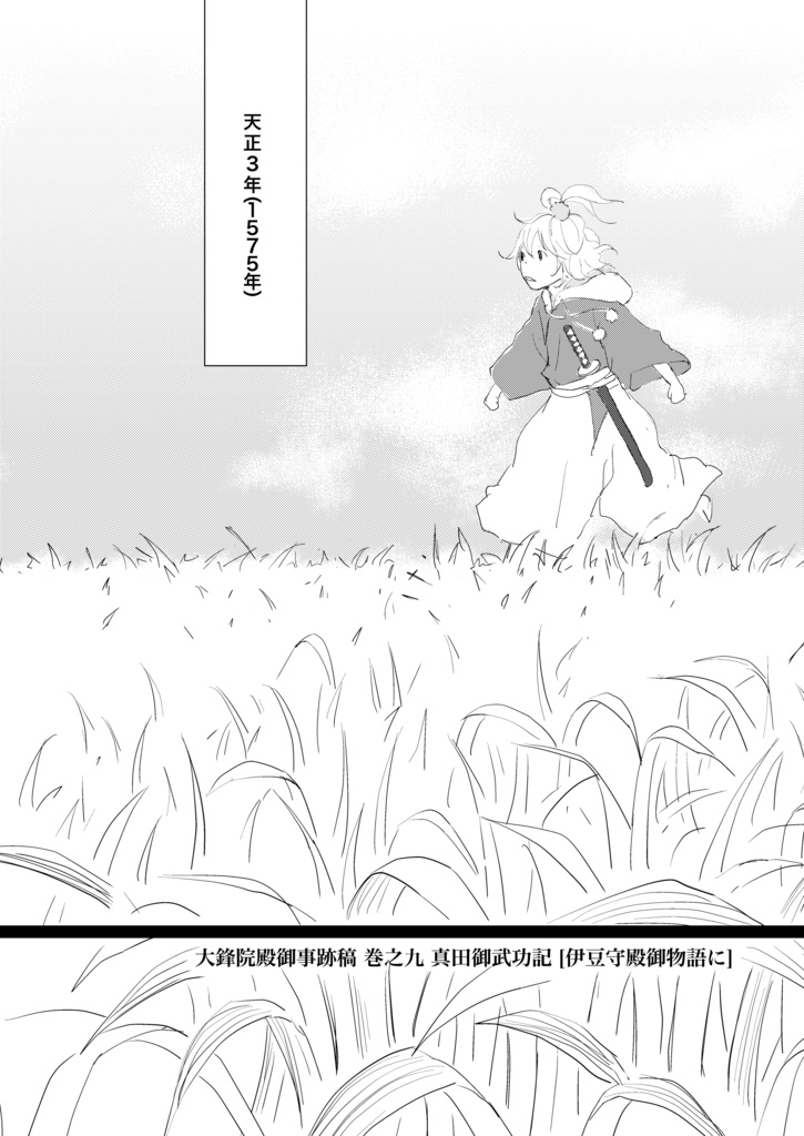 【データ漫画】幸村の史実エピソード「脇差事件」