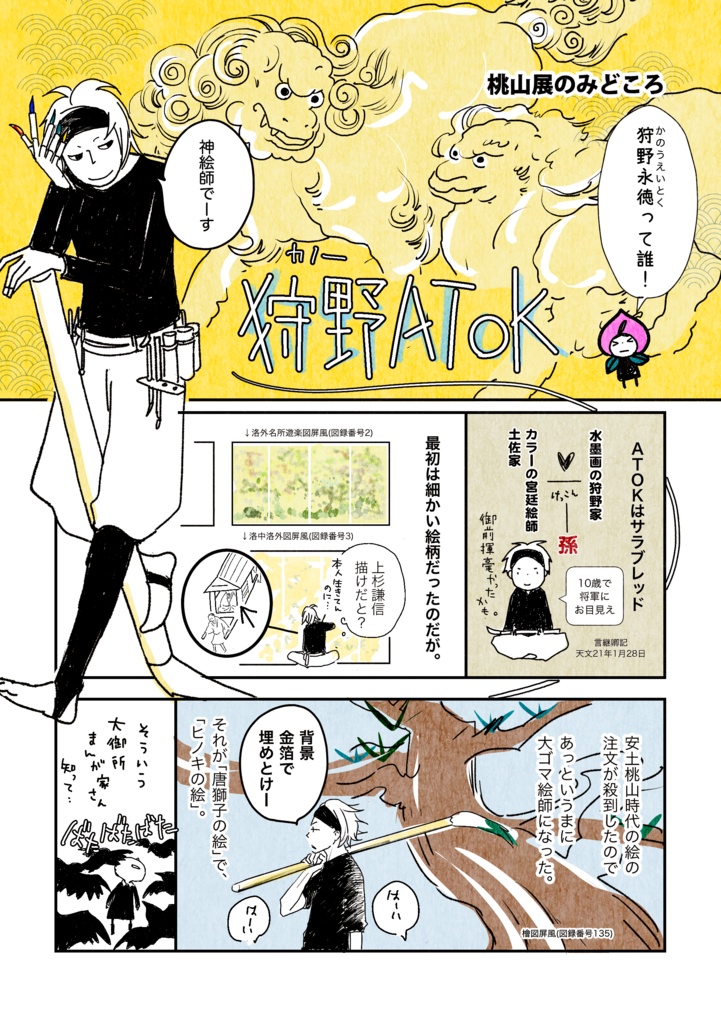 【データ版】安土桃山美術部