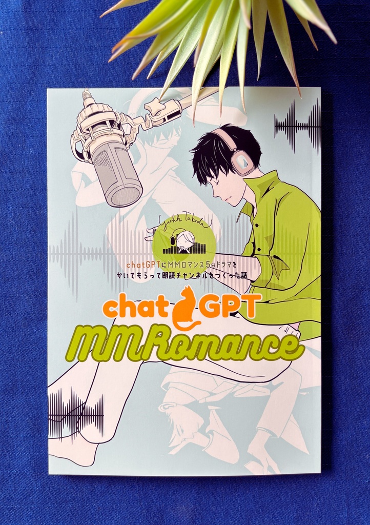 【紙本】エッセイ漫画：chatGPT + MMロマンス