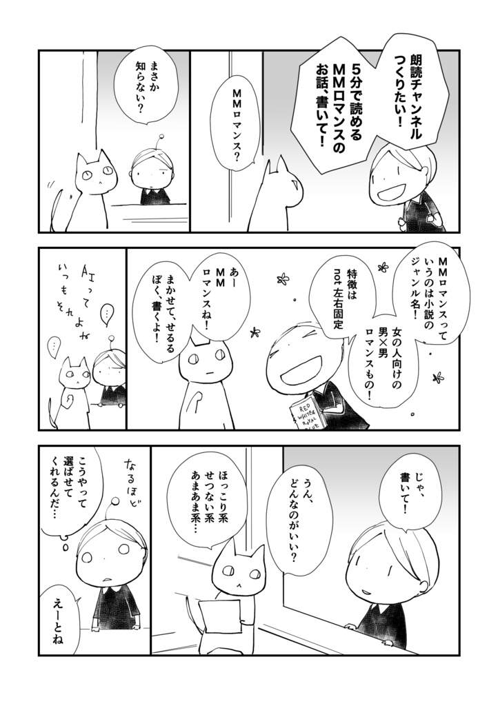 【データ版】エッセイ漫画:chatGPT + MMロマンス