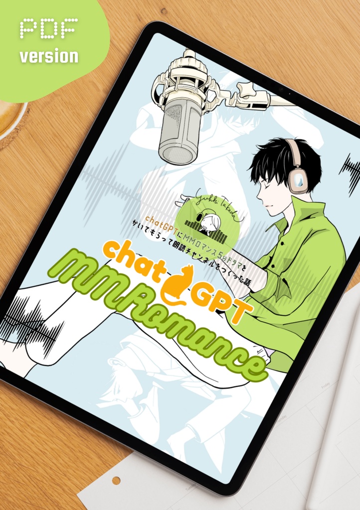 【データ版】エッセイ漫画:chatGPT + MMロマンス